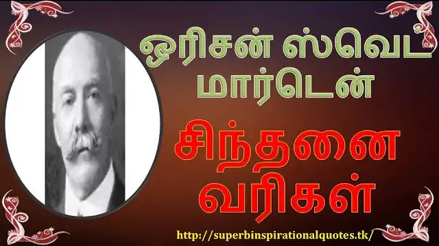 OrissonSvetMardenInspirationalWordsinTamil1