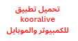 تحميل تطبيق kooralive للكمبيوتر والموبايل