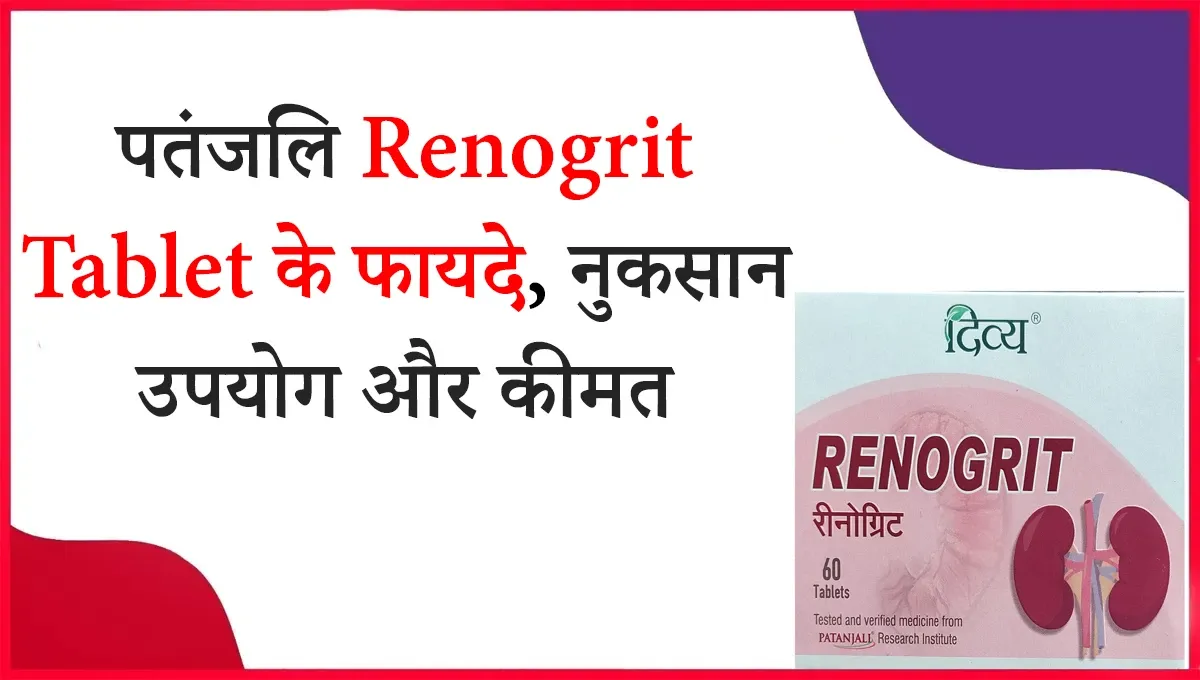 Renogrit Patanjali Benefits in Hindi