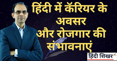 हिंदी में करियर के अवसर  | Hindi men Career ke Avasar