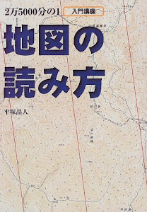 地図の読み方 (BE-PAL BOOKS)