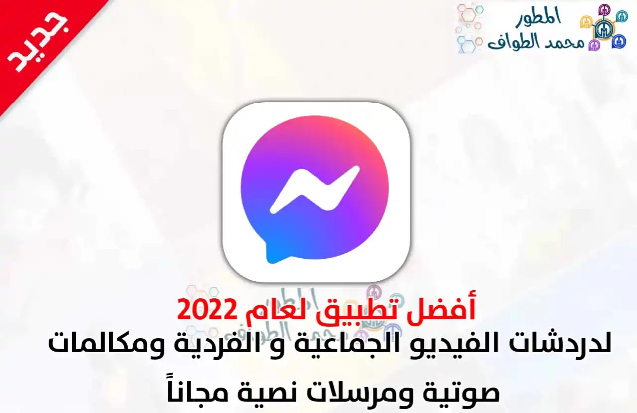 تحميل تطبيق Messenger للأندرويد 2022 اخر إصدار مجانا