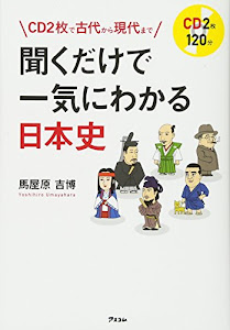 CD2枚で古代から現代まで 聞くだけで一気にわかる日本史