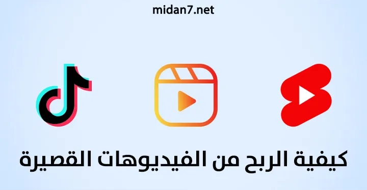 استراتيجيات الربح من الفيديوهات القصيرة على اليوتيوب والتيك توك