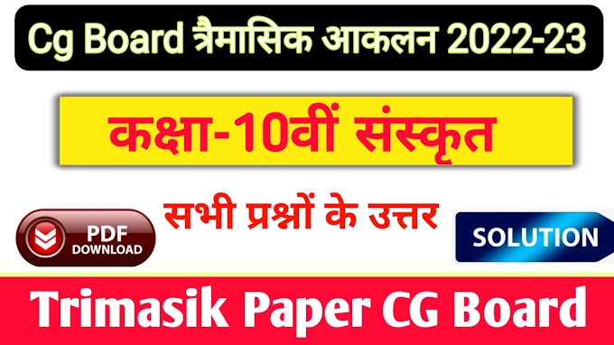 CG Board Class 10th Sanskrit Trimasik Paper 2022-23 || कक्षा 10वीं संस्कृत त्रैमासिक आकलन सीजी बोर्ड 2022