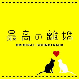 TV Original Soundtrack 瀬川英史 - 最高の離婚 Saiko no Rikon (TV Series) Original Soundtrack