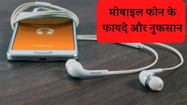 मोबाइल के नुकसान , Disadvantages of Cell Phones in Hindi,Advantages of Mobile Phone in Hindi