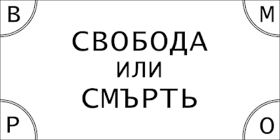 Свобода или смърть - знаме