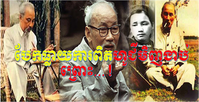 បែកធ្លាយការពិតពីអាថិ៍កំបាំងខ្មោច ហូ ជីមិញ, វាស្លាប់ ព្រោះសាហេតុជំងឺដែលប្រជាពលរដ្ឋខ្មែរនឹកស្មានមិនដល់!?-Why Ho Chi Minh died?
