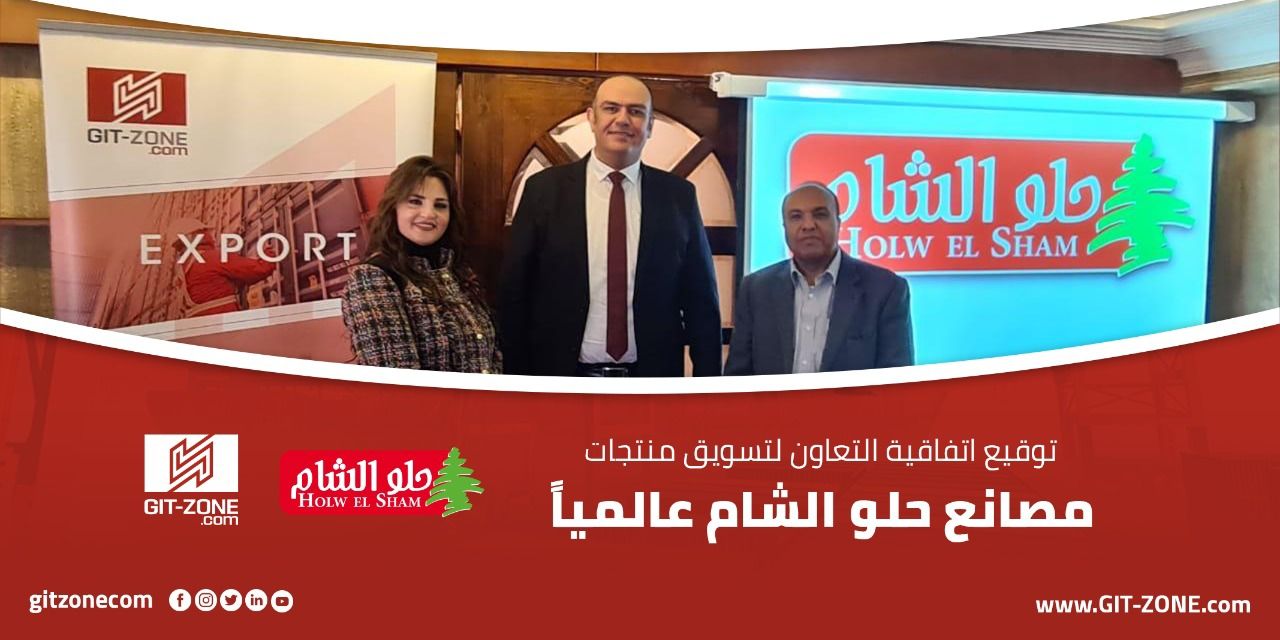 Gitzone.com signs a strategic agreement with the Holw El Sham Group