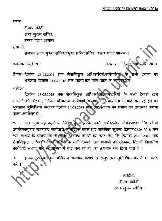 सेवानिवृत अधिकारियों / कर्मचारियों के सभी देयकों का भुगतान दिनांक 31 मार्च 2018 तक करने के निर्देश....