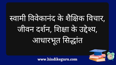 स्वामी विवेकानंद के शैक्षिक विचार , जीवन दर्शन, शिक्षा के उद्देश्य, आधारभूत सिद्धांत