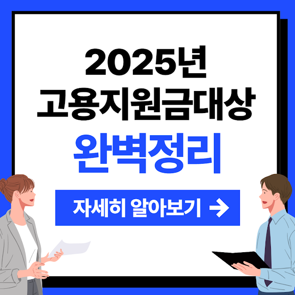 고용지원금대상 총정리
