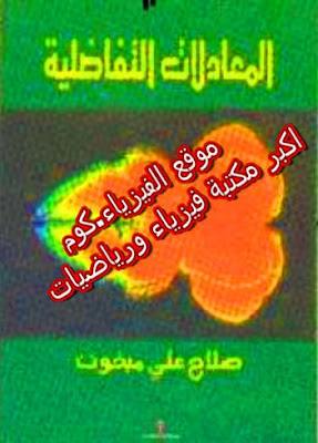 تحميل كتاب المعادلات التفاضلية pdf / صلاح علي مبخوت 