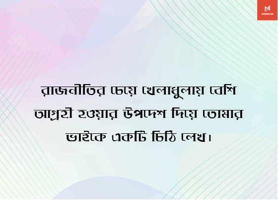 রাজনীতির চেয়ে খেলাধুলায় বেশি আগ্রহী হওয়ার উপদেশ দিয়ে তোমার ভাইকে একটি চিঠি লেখ
