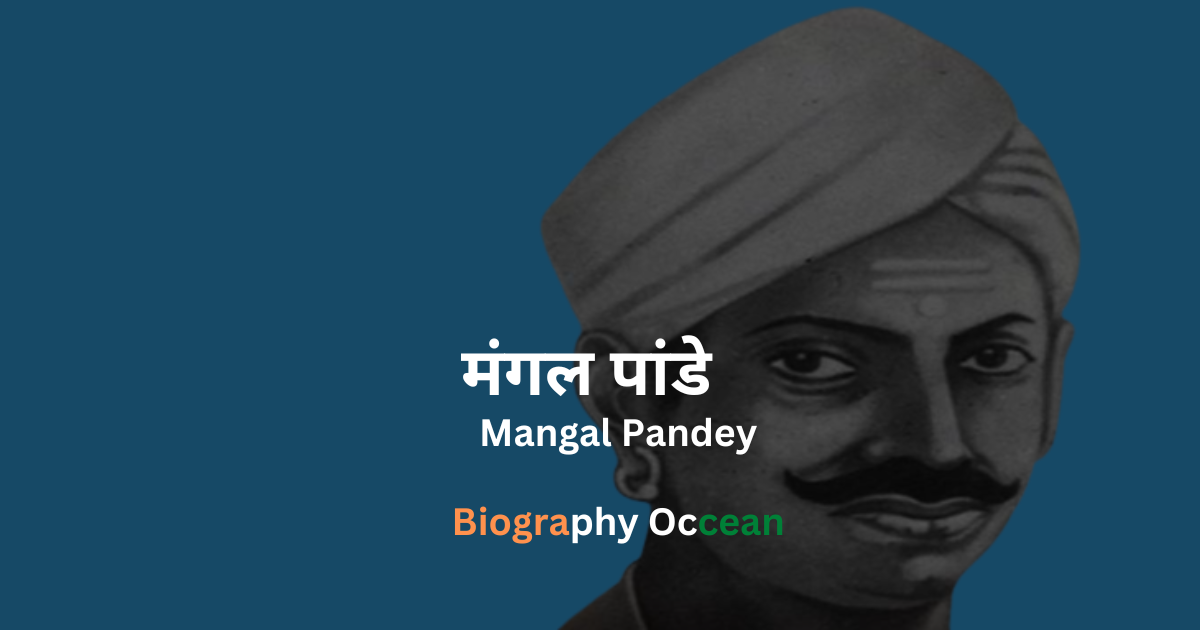 मंगल पांडे जीवनी, इतिहास, Mangal Pandey Biography In Hindi,  मंगल पांडे की जीवनी, मंगल पांडे  के बारे में