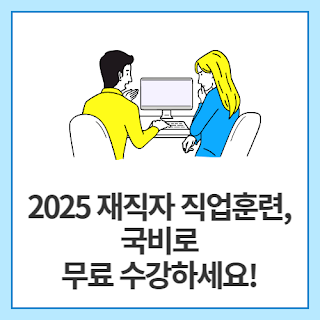 2025-재직자-직업훈련,-국비로-무료-수강하세요!