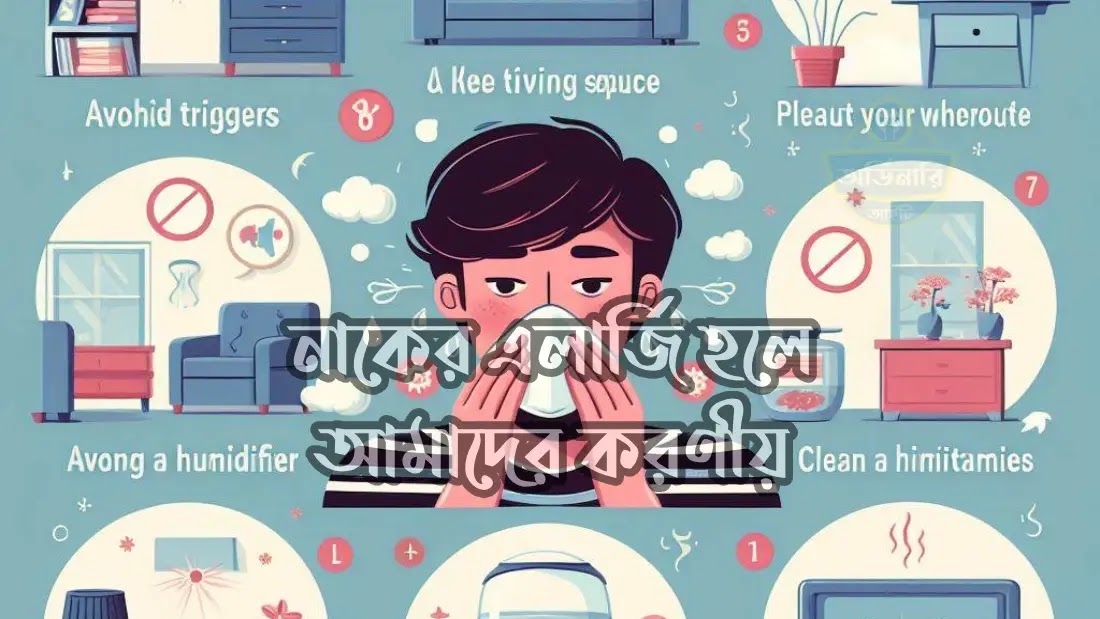 নাকের-এলার্জি-হলে-আমাদের-করণীয়