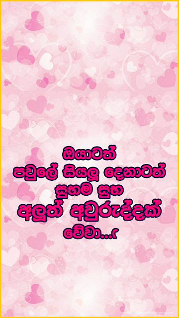 Suba Aluth Awuruddak Wewa wishes for Lover ( Boyfriend / Girlfriend ) - සුභ අලුත් අවුරුද්දක් වේවා!