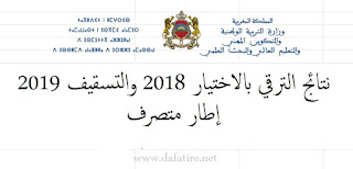 نتائج الترقية بالاختيار  2018 وتسقيف 2019-إطار متصرف