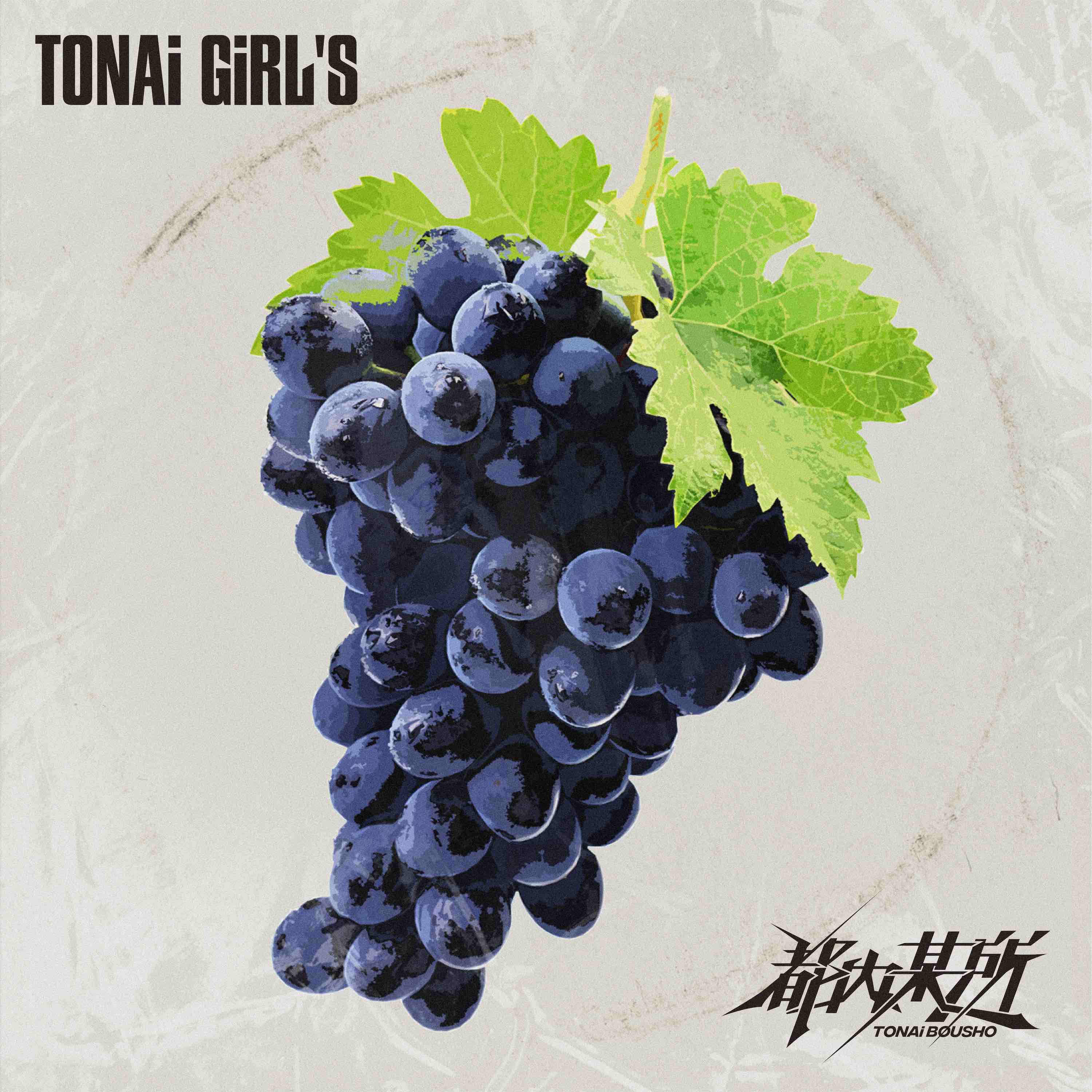 都内某所 - TONAi GiRL'S