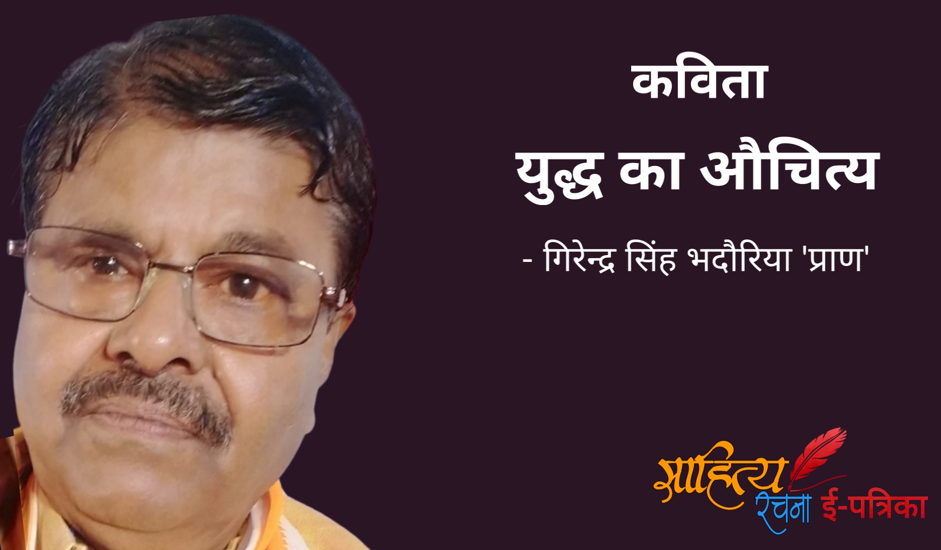 युद्ध का औचित्य - कविता - गिरेन्द्र सिंह भदौरिया 'प्राण' | Hindi  Kavita - Yuddh Ka Auchitya. Hindi Poem On War. युद्ध पर हिंदी कविता