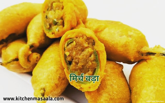 मिर्ची वड़ा कैसे बनाते हैं || Mirchi Bada banane ki vidhi-Mirchi vada Recipe in hindi