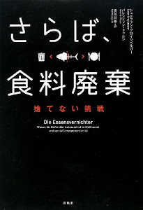 さらば、食料廃棄 捨てない挑戦