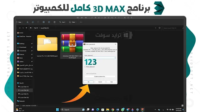 تحميل برنامج 3d max 2024 كامل مع الكراك