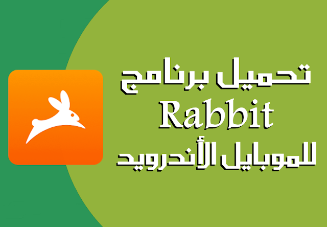 تحميل برنامج rabbit watch together للاندرويد أحدث إصدار لتصفح الإنترنت بسرعة فائقة جدا و تسريع النت ، يعتبر برنامج Rabbit android أحد أفضل البرامج  التي تعمل علي هواتف الأندرويد و الأيفون ، و ذلك لأنه يحتوي علي مميزات عديدة لا توجد في المتصفحات الأخري .