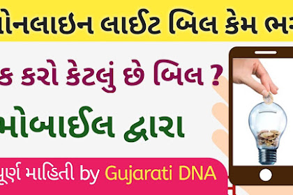 Gujarat – How to Pay Electricity Bill 2022