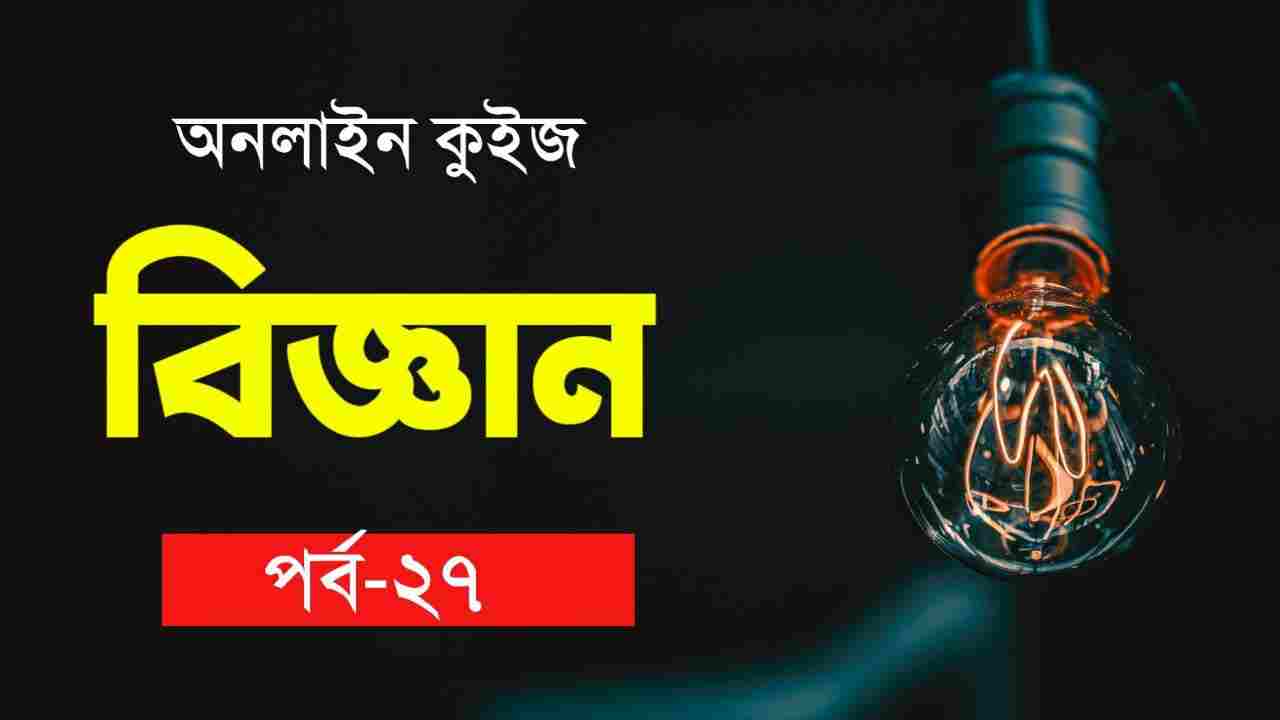 Important Science Quiz in Bengali