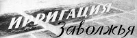 Ирригация Заволжья
