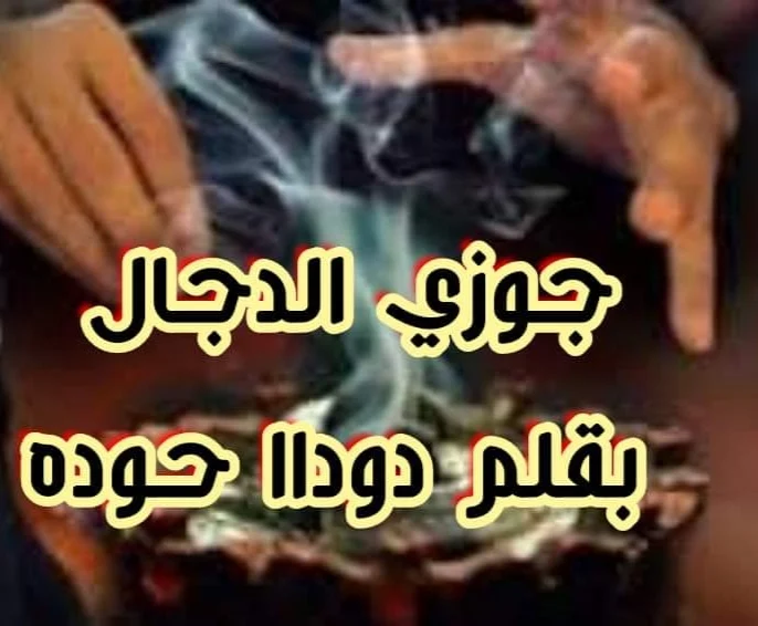 رواية جوزي والدجال لكاتبة هويدا زغلول