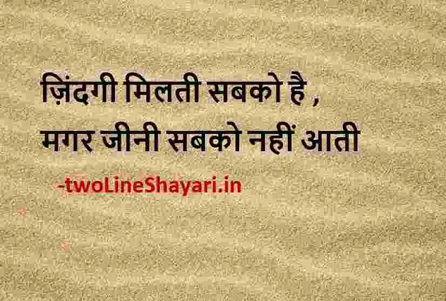 life quotes in hindi 2 line images, life quotes in hindi 2 line images download