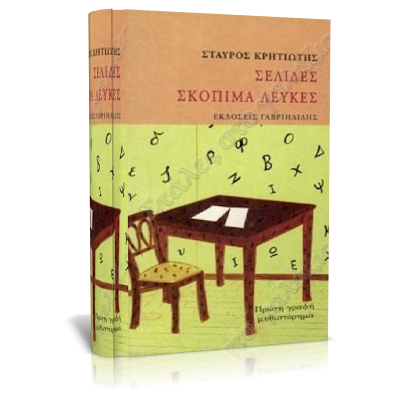 Selides skopima leykes, Greek Books