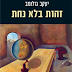 יהודי שוליים, זהות וניטשה