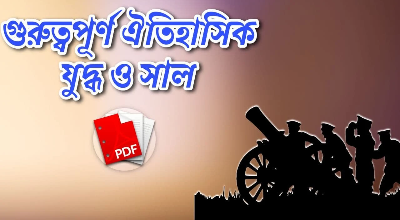 গুরুত্বপূর্ণ ঐতিহাসিক যুদ্ধ ও সাল PDF: Download Historical Battles And Years PDF