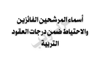 رابط أسماء المرشحين الفائزين والاحتياط ضمن درجات العقود المخصصة لتربية نينوى