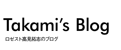 ロゼスト高見拓志のエルゴポックブログ