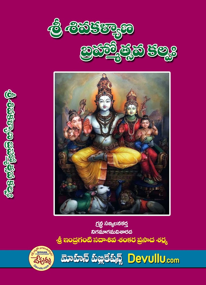 Sri Shiva Kalyana Brahmotsava Kalpam |  శ్రీ శివ కళ్యాణ  బ్రహ్మోత్సవ కల్పం |  Sri Shiva Kalyana vidhi |  శ్రీ శివ కళ్యాణ విధి | Shiva Kalyanam | శ్రీ శివ కళ్యాణం