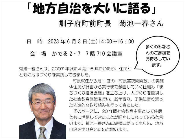 「地方自治を大いに語る」訓子府町前町長　菊池一春さん