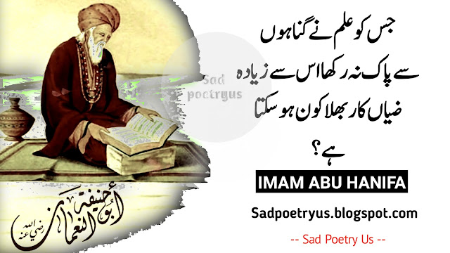 imam-abu-hanifa-quotes-in-urdu,imam-Azam-abu-hanifa-quotes-in-urdu