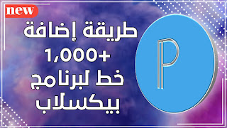 طريقة تنزيل واضافة +1000 خط لبرنامج التصميم الشهير بيكسلاب برنامج بيكسلاب من اقوى البرامج في مجال التصميم حيث يحتوي على الكثير من الادوات المهمة في ال