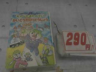 中古本　キャベたまたんてい　かいとうセロリとうじょう　２９０円