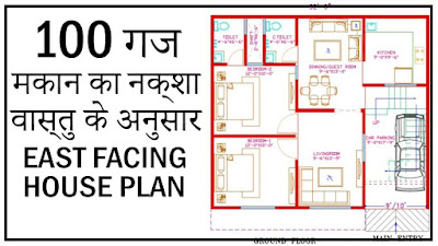 100 Gaj Makan Ka Naksha (100 Gaj House Map Design) | 100 गज मकान का नक्शा