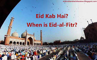 Eid 2024 Date: ईद-उल-फितर 2024 कब होगी?