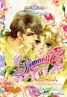 การ์ตูน New Romantic เล่ม 1