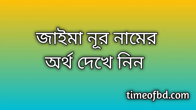 Jaima Nur name meaning in Bengali, জাইমা নূর নামের অর্থ কি, জাইমা নূর নামের বাংলা অর্থ কি, Jaima Nur namer ortho ki, Jaima Nur name meaning, Jaima Nur name meaning in Islam, Jaima Nur Name meaning in Quran, জাইমা নূর নামের ইসলামিক অর্থ কি