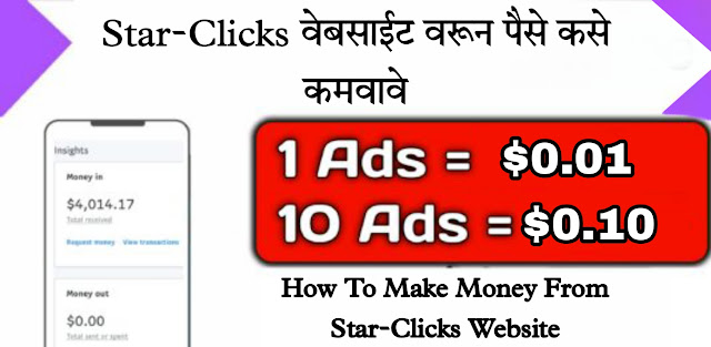 Star-Clicks वेबसाईट वरून पैसे कसे कमवावे